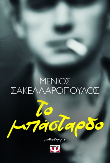 292770-Το μπάσταρδο
