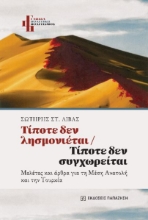 292772-Τίποτε δεν λησμονιέται / Τίποτε δεν συγχωρείται