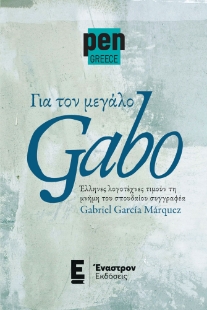 292774-Για τον μεγάλο Gabo
