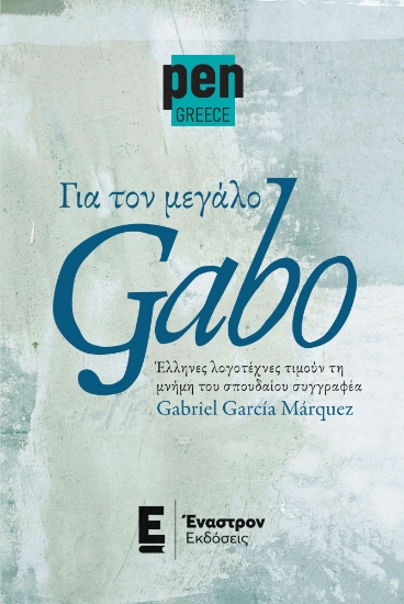 292774-Για τον μεγάλο Gabo