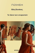 292778-Το λίκνο των ονειρευτών
