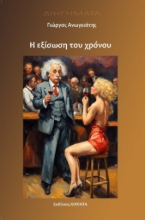 292779-Η εξίσωση του χρόνου
