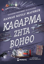 292785-Κάθαρμα ζητά βοηθό