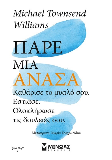 292788-Πάρε μια ανάσα. Καθάρισε το μυαλό σου, εστίασε, ολοκλήρωσε τις δουλειές σου