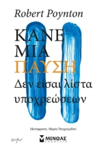 292789-Κάνε μια παύση. Δεν είσαι λίστα υποχρεώσεων