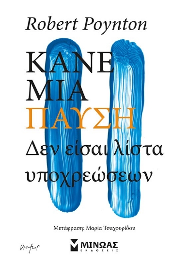 292789-Κάνε μια παύση. Δεν είσαι λίστα υποχρεώσεων