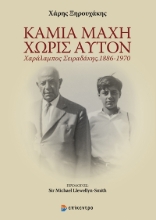 292801-Καμία μάχη χωρίς αυτόν