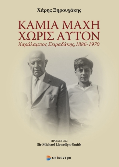 292801-Καμία μάχη χωρίς αυτόν