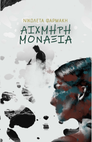 292808-Αιχμηρή μοναξιά