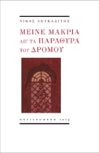 292810-Μείνε μακριά απ' τα παράθυρα του δρόμου
