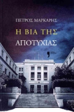 292811-Η βία της αποτυχίας