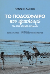 292818-Το ποδόσφαιρο που αγαπήσαμε