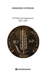 292819-Η Ελληνική Δημοκρατία 1924-1935