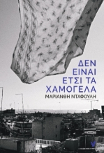 292830-Δεν είναι έτσι τα χαμόγελα