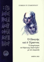 292831-Ο ποιητής και ο τύραννος