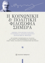 292832-Η κοινωνική και πολιτική φιλοσοφία σήμερα