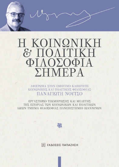 292832-Η κοινωνική και πολιτική φιλοσοφία σήμερα