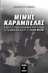 292833-Μίμης Καράμπελας. Η αρχή του κινηματογράφου στην Ελλάδα με τα μάτια του ιδρυτή της ΚΛΑΚ ΦΙΛΜΣ