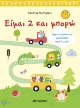 292836-Είμαι 2 και μπορώ