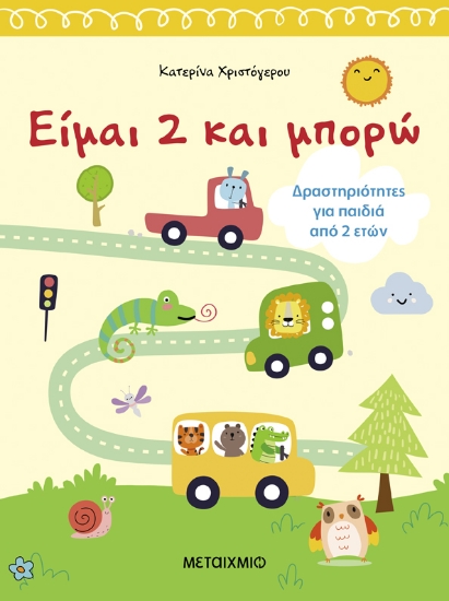 292836-Είμαι 2 και μπορώ