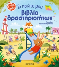 292837-Το πρώτο μου βιβλίο δραστηριοτήτων