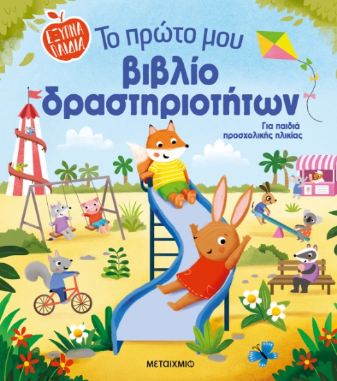 292837-Το πρώτο μου βιβλίο δραστηριοτήτων