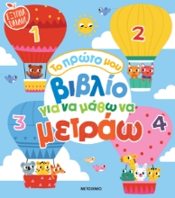 292838-Το πρώτο μου βιβλίο για να μάθω να μετράω