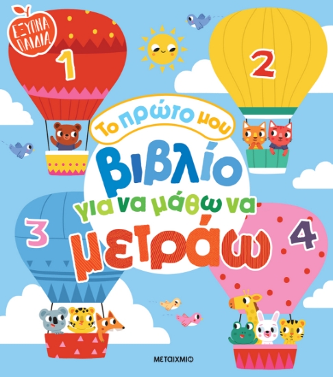 292838-Το πρώτο μου βιβλίο για να μάθω να μετράω