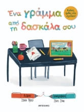 292840-Ένα γράμμα από τη δασκάλα σου