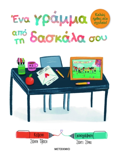 292840-Ένα γράμμα από τη δασκάλα σου