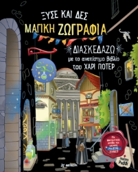 292845-Μαγική ζωγραφιά: Διασκεδάζω με το ανεπίσημο βιβλίο του Χάρι Πότερ