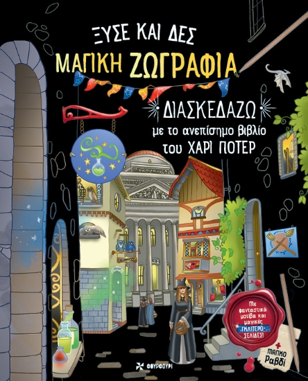 292845-Μαγική ζωγραφιά: Διασκεδάζω με το ανεπίσημο βιβλίο του Χάρι Πότερ