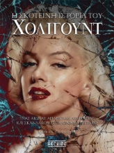 292846-Η σκοτεινή ιστορία του Χόλιγουντ