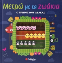 292848-Μετρώ με τα ζωάκια