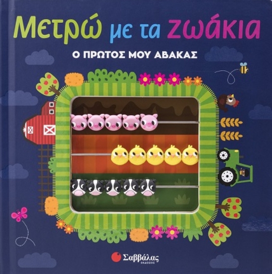 292848-Μετρώ με τα ζωάκια