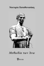 292849-Μυθωδία των Άνω
