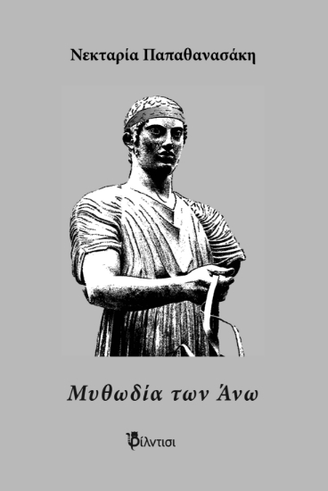 292849-Μυθωδία των Άνω