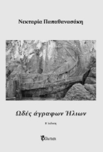 292850-Ωδές άγραφων ήλιων