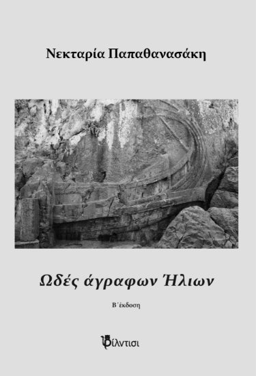 292850-Ωδές άγραφων ήλιων
