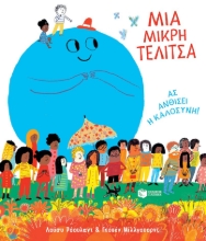 292855-Μια μικρή τελίτσα