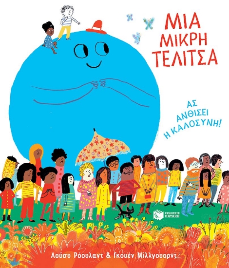292855-Μια μικρή τελίτσα