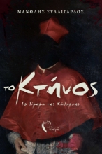 292860-Το κτήνος