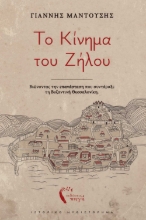 292861-Το κίνημα του Ζήλου