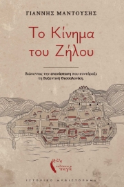 292861-Το κίνημα του Ζήλου