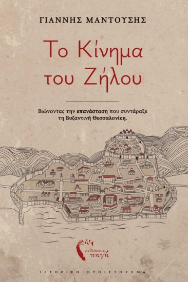 292861-Το κίνημα του Ζήλου