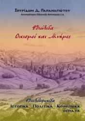 292862-Φθιώτιδα. Οικισμοί και μνήμες