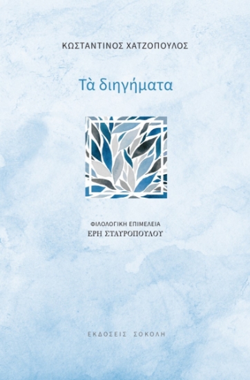 292867-Τα διηγήματα