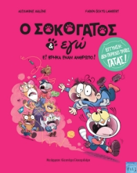 292868-O Σοκογάτος κι εγώ