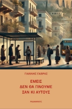 292874-Εμείς δεν θα γίνουμε σαν κι αυτούς