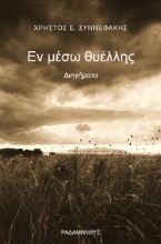 292875-Εν μέσω θυέλλης